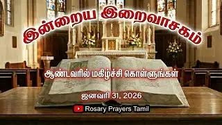 31 January 2026 Holy Mass Readings Tamil | Daily Bible Reading Tamil | இன்றைய திருப்பலி வாசகங்கள்