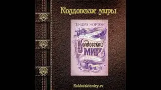 Андрэ Нортон  Берегись ястреба  Часть 3