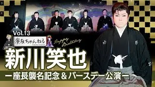 3. 【感動必至】涙と歓声に包まれた 新川笑也座長襲名＆バースデー特別舞台