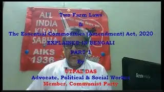 Part 1: Two Farm Laws & The Essential Commodities (Amendment) Act 2020 Explained in Bengali by Utpal