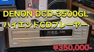 ★DENONのハイエンドCDプレーヤー DCD-3500GL