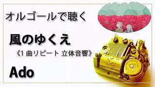 【30min 立体音響 8D オルゴール musicbox】『風のゆくえ』　Ado　１曲リピート　『ONE PIECE FILM RED』　【癒し 高音質 リラックス 睡眠 勉強用 BGM 作業】