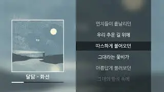 달담(DALDAM) - 화선 [가사]