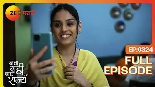 आनंदीचा सल्ला, नवे वळण! | Nava Gadi Nava Rajya | Full Ep 324 | Zee Marathi