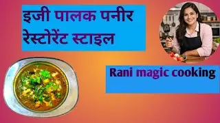  पालक पनीर ईजी टेस्टी रेस्टोरेंट स्टाइल झटपट बनने वाली very easy palak paneer