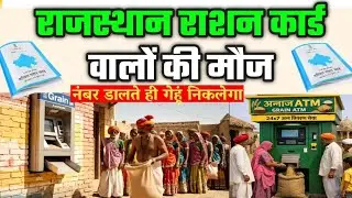 Rajasthan राशन कार्ड वालों के लिए बड़ी खुशखबरी, अब लाइन नहीं&mdash;गेहूं मिलेगा ग्रेन ATM से RrationCard