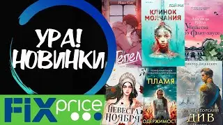 КЛАССНЫЕ  НОВИНКИ в фикспрайс 🔥✅ФИКС ПРАЙС ПРИВЁЗ!