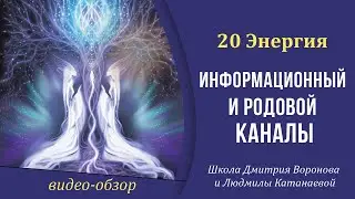 20 Энергия (20 Аркан Таро) - Суд, Эон, Родовой, Информационный каналы