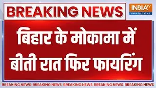 Bihar Mokama Firing News: बिहार के मोकामा में बीती रात सोनू-मोनू के मुंशी मुकेश सिंह के घर फायरिंग