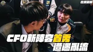 【牡蠣戰報＆真的牡湯啦】Split 1 ｜CFO 新陣容首戰遇亂流，教練：不必太擔心，關鍵在「這件事」！｜LCP 2026 Split 1 Regular Season