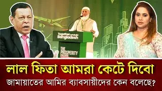 লাল ফিতা আমরা কেটে দিবো, জামায়াতের আমির ব‍্যাবসায়ীদের কেন বলেছে?