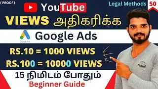 Views அதிகரிக்க Pro Tricks | How To Promote Youtube Videos on Google Ads 2023 Tamil | 50