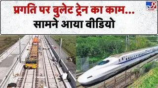 Breaking News: प्रगति पर Bullet train का काम..सामने आया वीडियो - TV9 | Ashwini Vaishnaw | High Speed
