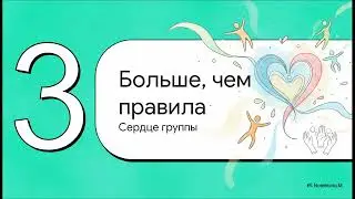 ЭТИКА ОТНОШЕНИЙ. УРОК 9: От &laquo;я&raquo; к &laquo;мы&raquo;  Жизнь в группе