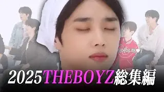 2025年THEBOYZ総集編‼️ 【日本語字幕】