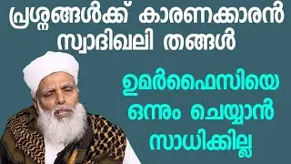 ഉമര്‍ഫൈസിയെ തൊടാന്‍ കഴിയില്ല Umer faizy samastha Muslim league panakkad