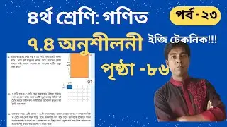 চতুর্থ শ্রেণির গণিত ! অনুশীলনী ৭.৪|পৃষ্ঠা ৮৬।৯ ও ১০ নম্বর অংক।গসাগু নির্ণয়