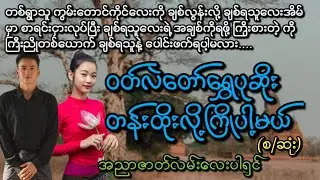 ဝတ်လဲတော်ရွှေပုဆိုးတန်းထိုးလို့ကြိုမယ်(စ/ဆုံး)#KL Entertainment#Love#drama#romantic#အလွမ်း#အဆွေး#