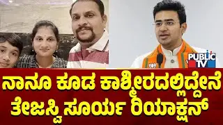 ಉಗ್ರರ ದಾಳಿಗೆ ಮಂಜುನಾಥ್ ಬಲಿ...ತೇಜಸ್ವಿ ಸೂರ್ಯ ರಿಯಾಕ್ಷನ್  | Jammu & Kashmir | Public TV