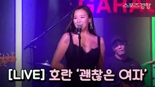 [LIVE] 가수 호란(Horan) ♬ ‘괜찮은 여자’ // 쓱캠 // 180818
