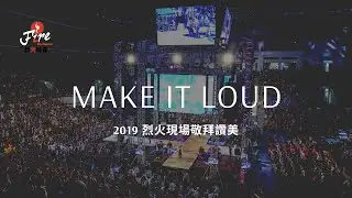 Ｍake it Loud｜2019烈火特會｜敬拜讚美