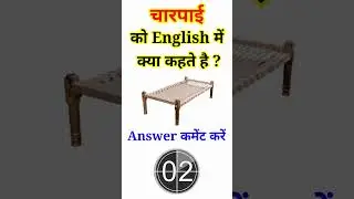 चारपाई को English में क्या कहते हैं #shorts | Charpai ko English mein kya Kahate Hain