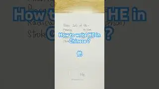 How to write HE in Chinese? #EverydayChinese #He #Him #Pronoun