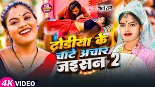 #video I ढोडिया के चाटे अचार जइसन 2 I Baby Raj I Dhodiya Ke Chate Achar Jaisan 2 I #bhojpuri 2025