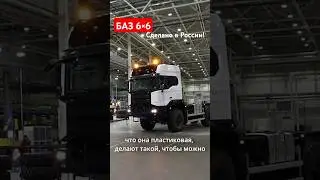 Полноприводный грузовик БАЗ 6&times;6 - начата сборка предсерийных машин #баз #shorts #зарулем
