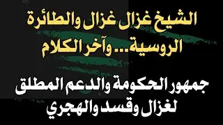 الشيخ غزال غزال والطائرة الروسية... وآخر الكلام.. جمهور الحكومة والدعم المطلق لغزال وقسد والهجري