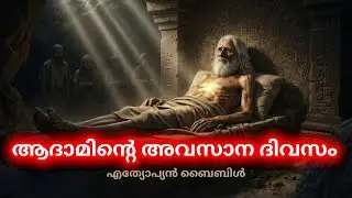 ആദാമിന്റെ മരണത്തിനു മുമ്പ് സംഭവിച്ച കാര്യങ്ങൾ | എത്യോപ്യൻ ബൈബിളിലെ മറഞ്ഞിരിക്കുന്ന നിഘൂഢ രഹസ്യം |