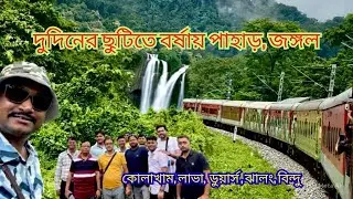 Monsoon time Kolakham & Dooars | দুদিনের ছুটিতে বর্ষায় পাহাড়, জঙ্গল | Lava | Jhalong | Bindu Tour
