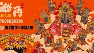 彰化南瑤宮開基三媽暨十會媽角頭祈安繞境   彰邑彰山宮各陣頭拜廟