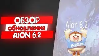 Обзор AION 6.2|Обновление Аион 6.2