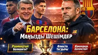 Рэшфорд қалады ма? Левандовский кетеді ме? Барселонадағы жазғы драма ⚡