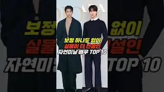 모두 인정하는 실물이 더 잘생긴 자연 미남 배우 실물 TOP 10