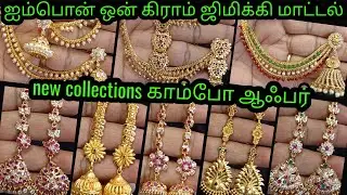 Impon ஜிமிக்கி மாட்டல் காம்போ ஆஃபர் rs.450 முதல்#onegram#trending#panchalogam#jimiki#jewelery#online