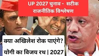 2027 UP Chunav: Kya Akhilesh Yadav Rok Paayenge Yogi Ka Vijay Rath? | Yogi vs Akhilesh 2027