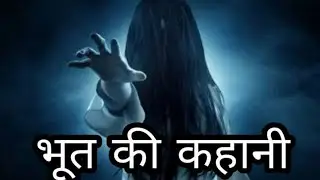 Bhoot ki kahani//horror story in hindi//ghost story//JJS  A1 VOICE