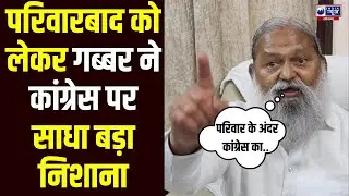 Congress के  अंदर परिवारवाद , BJP के अंदर लोकतंत्र...  Anil Vijj का कांग्रेस Hooda पर  बड़ा निशाना !