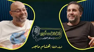 فضفضت أوي -  الحلقة الثالثة عشر مع معتز التوني بضيافة هشام ماجد