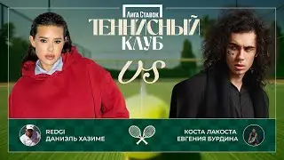REDGI vs. Коста Лакоста | День 1 | Теннисный клуб
