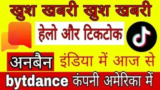 Helo app !! helo or tiktok unban india!! baytdance company amerika me !! tiktok app !! swarup tech !