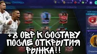 Апнул +8 овр к рейтингу моего состава/88 ОВР В FIFA MOBILE 21