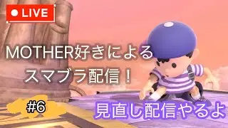 【スマブラSP】初の試み、見直し配信やっていくよ。居なければ座学か未VIP弄りながら雑談。初見さん、アドバイス大歓迎