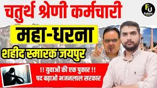 4th Grade पदों में बढ़ोतरी 🔴70,000 पद ?🔴Future Librarian Classes 🔴4th Grade Post Increase News Today