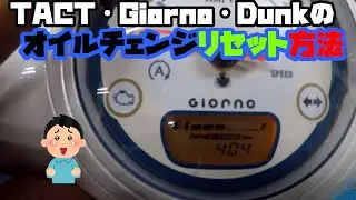 タクト ジョルノ Dunk等のオイルリセットとオイル交換距離設定について解説する動画