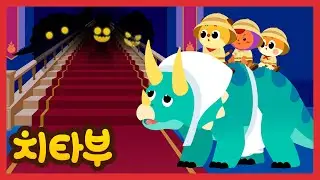 무시무시한 괴물이 사는 성에 왔어요🏰 | 공룡 동요 | 트리케라톱스, 아파토사우루스 | 신나는 인기동요 #치타부