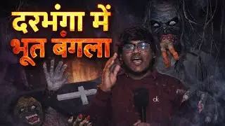 Darbhanga Bhoot Bangla 👻 | Bihar का सबसे डरावना रहस्य | Horror Vlog Hindi