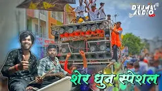 शेर धुन स्पेशल 🦁👑 • Mauli Band Party Akola • Banjo Dhumal Octapad Remix • Dhumal Audio Shegaon 2024